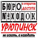 БЮРО НАХОДОК УРЮПИНСК