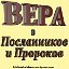 Вера в Пророков и Послаников. Стол Имана (Веры)