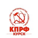 Курское региональное отделение КПРФ