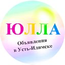 Юлла Объявления в Усть-Илимске