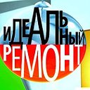 Идеальный ремонт