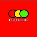 Светофор Светофорович