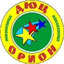 Детско-юношеский центр "ОРИОН" г. Новокузнецк