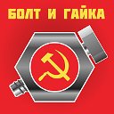 АК Болт и Гайка