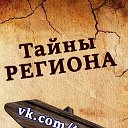 Тайны региона 38