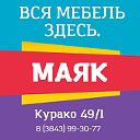 Маяк на Курако, 49, корпус1. Мебель в Новокузнецке