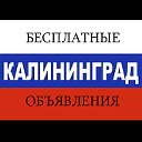Калининград Бесплатные объявления!