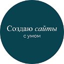 Создаю сайты с умом