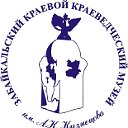 Забайкальский краевой краеведческий музей