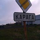КАРАГА