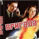 Сашa Белый Бригада  2 Бригада. Наследник  2012