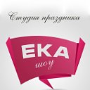 Студия праздника "ЕКАшоу"