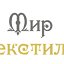 Мир текстиля