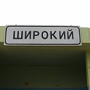 п. ШИРОКИЙ