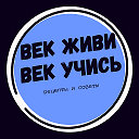 Век живи - век учись