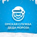 Омская служба Деда Мороза