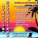 Агентство путешествий «WORLD EXPRESS»