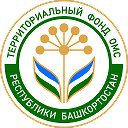 Территориальный фонд ОМС Республики Башкортостан