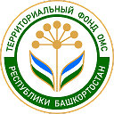 Территориальный фонд ОМС Республики Башкортостан