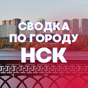 Сводка по городу. Новосибирск