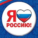 Люблю, Россию!