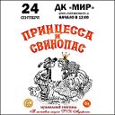 Детский спектакль "Принцесса и Свинопас"