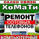 Ремонт телефонов и компьютеров - АКУ и СМС ХоМаТи