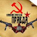 ★☭  КОММУНИСТИЧЕСКАЯ ПРАВДА  ☭★