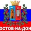 Ростов-на-Дону