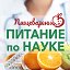 Питание по науке