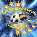 Спортивный Клуб "СОЗВЕЗДИЕ"