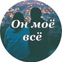 ˙˙·٠•♥Он моё всё♥•٠·˙˙ (16+)