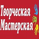 Творческая мастерская .