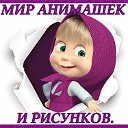 ღ♥ღ МИР АНИМАШЕК И РИСУНКОВ. ღ♥ღ