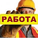 Работа! Вахта! Вахтовый метод! Работа в Москве!