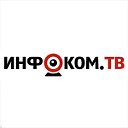 ИНФОКОМ-ТВ