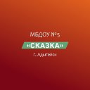 Детский сад 5 «Сказка» г.Адыгейск