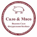 Сало & Мясо