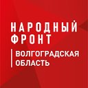 Народный фронт в Волгоградской области