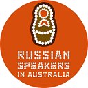 Русские в Австралии. Australia - Австралия.
