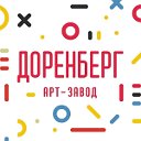 Арт-Завод "Доренберг"