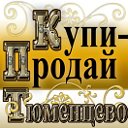 КУПИ-ПРОДАЙ ТЮМЕНЦЕВО