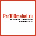 Мебель на заказ в Омске - Pro100mebel.ru