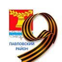 Администрация Павловского района