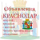 Бесплатные объявления КРАСНОДАР