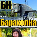 "БК-Барахолка"