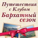 Клуб путешествий "Бархатный сезон"-ФораФарм Трэвел