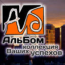 АЛЬБОМ-АИБ.РФ