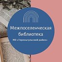 Межпоселенческая библиотека Тереньгульский район