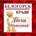 Белогорск ( Крым ) ✔ ОБЪЯВЛЕНИЯ ✔ НОВОСТИ